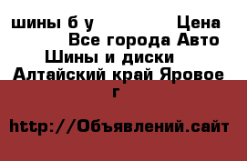 шины б.у 205/55/16 › Цена ­ 1 000 - Все города Авто » Шины и диски   . Алтайский край,Яровое г.